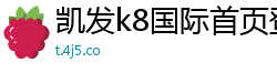 凯发k8国际首页登录(中国)官方网站